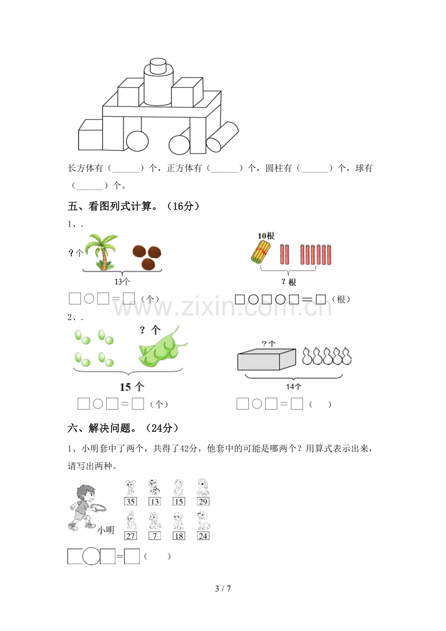 一年级数学下册期末考试题及答案(1).doc_第3页