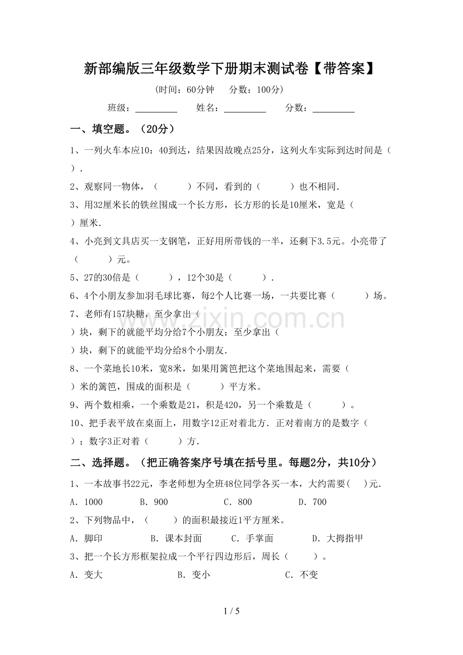 新部编版三年级数学下册期末测试卷【带答案】.doc_第1页