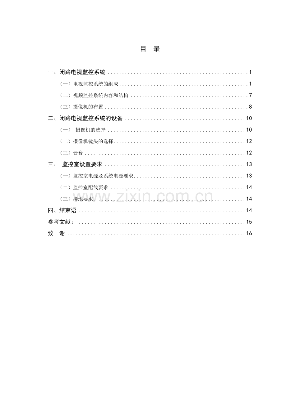 闭路电视监控系统设计毕业设计.doc_第1页