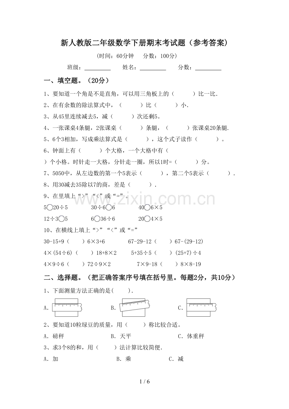 新人教版二年级数学下册期末考试题(参考答案).doc_第1页