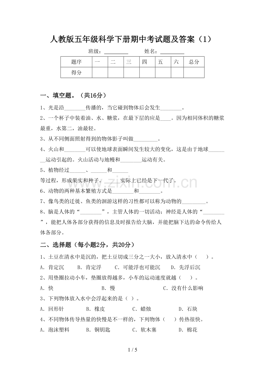 人教版五年级科学下册期中考试题及答案(1).doc_第1页