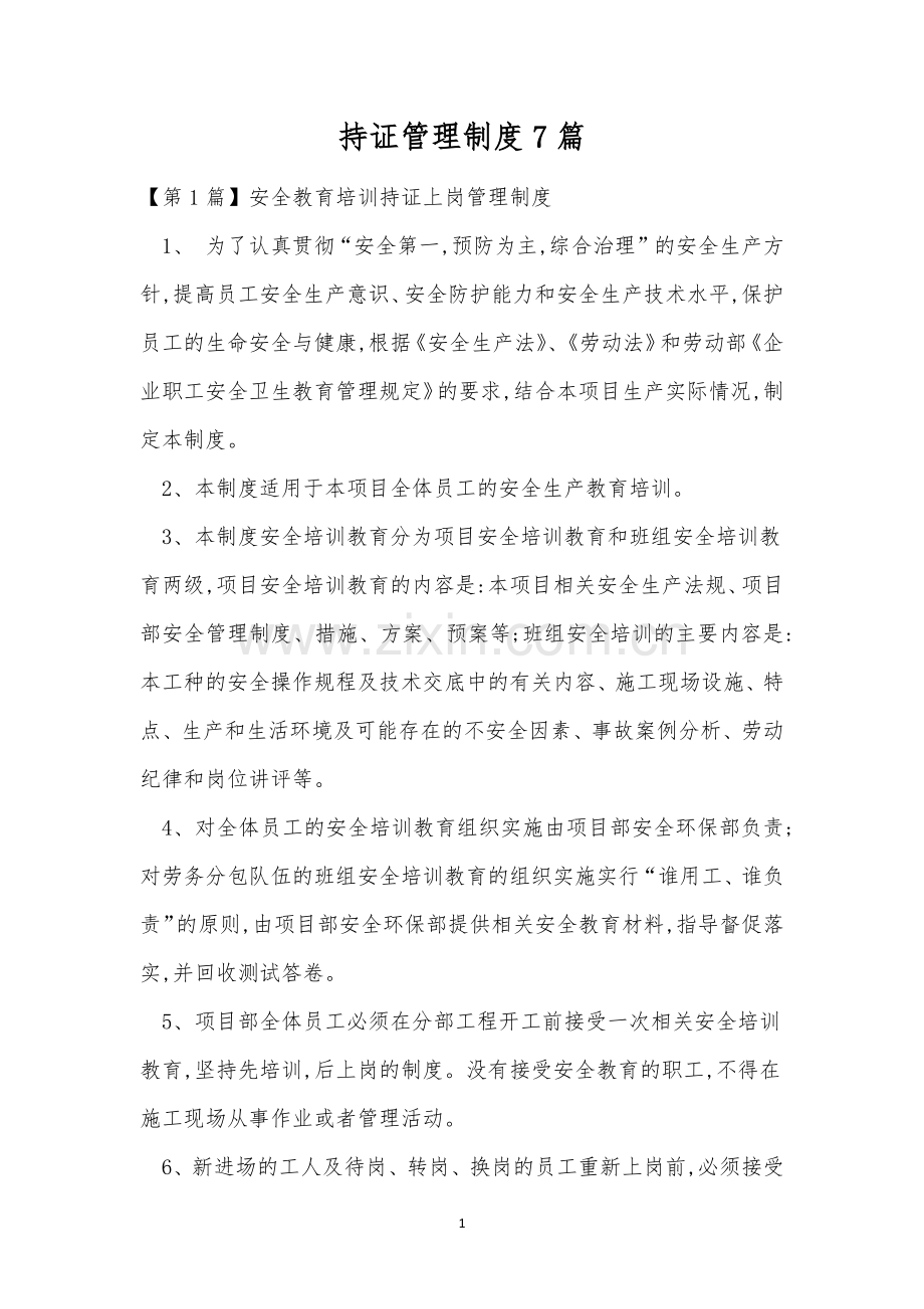 持证管理制度7篇.docx_第1页