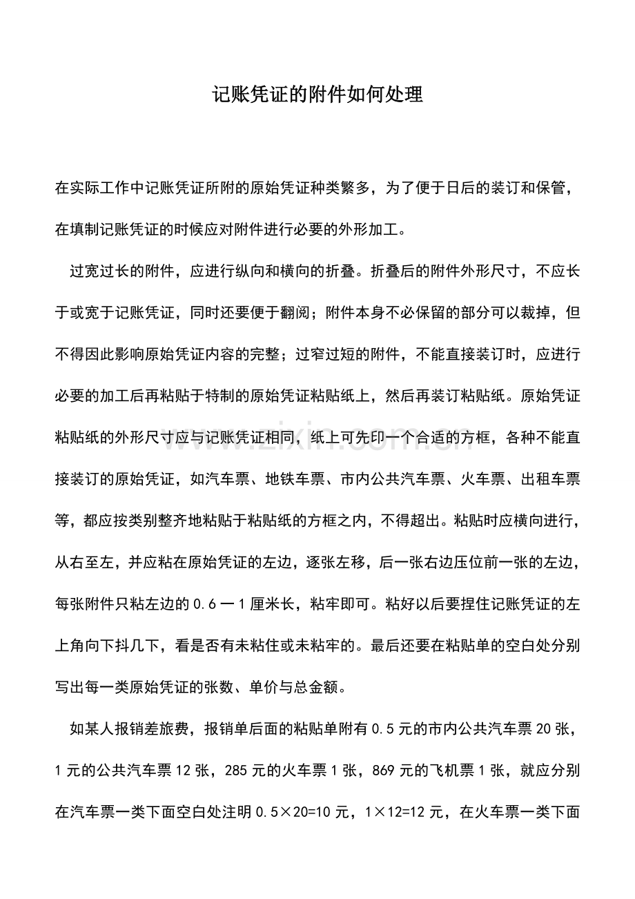 会计实务：记账凭证的附件如何处理.doc_第1页