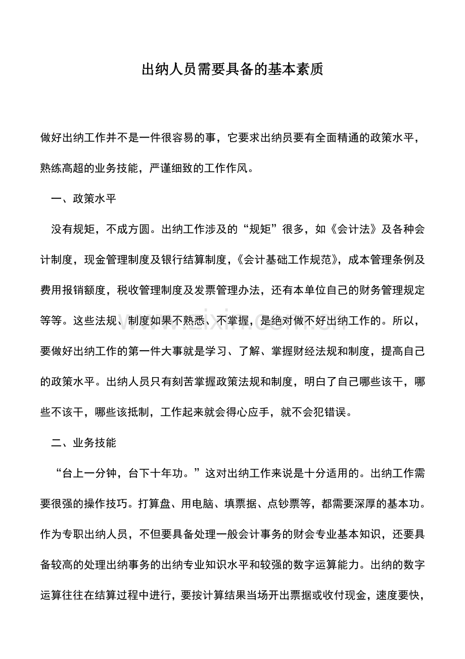 会计实务：出纳人员需要具备的基本素质.doc_第1页