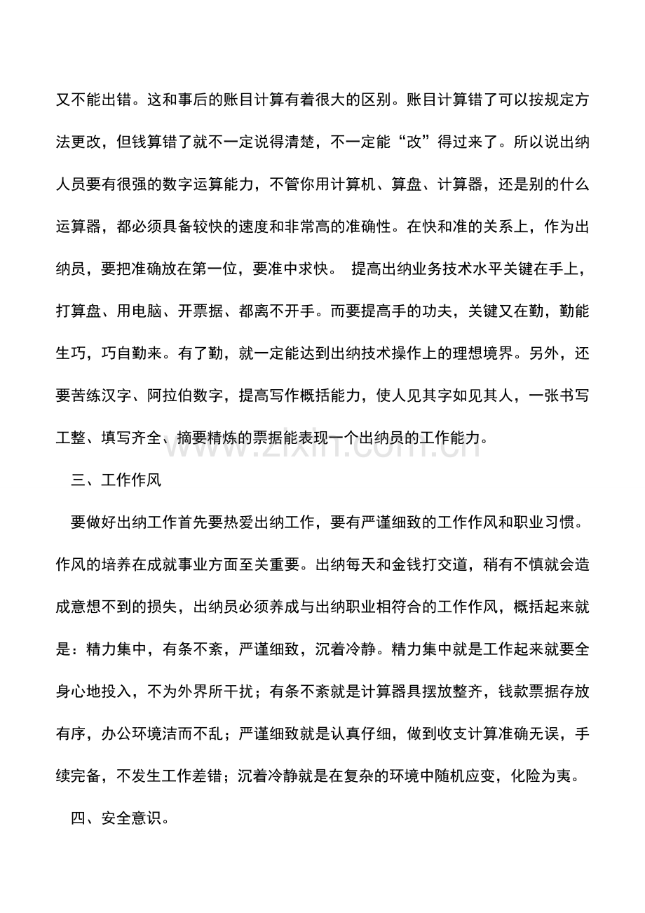 会计实务：出纳人员需要具备的基本素质.doc_第2页