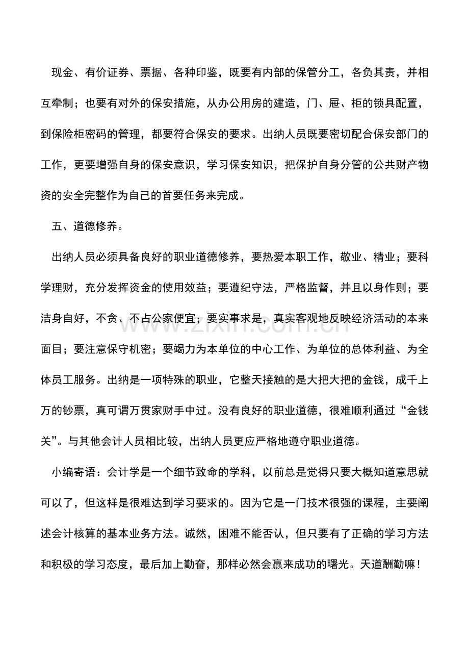 会计实务：出纳人员需要具备的基本素质.doc_第3页