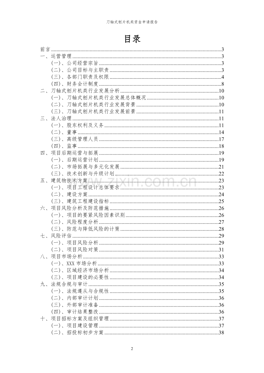 2024年刀轴式刨片机类投资项目资金申请报告.docx_第2页