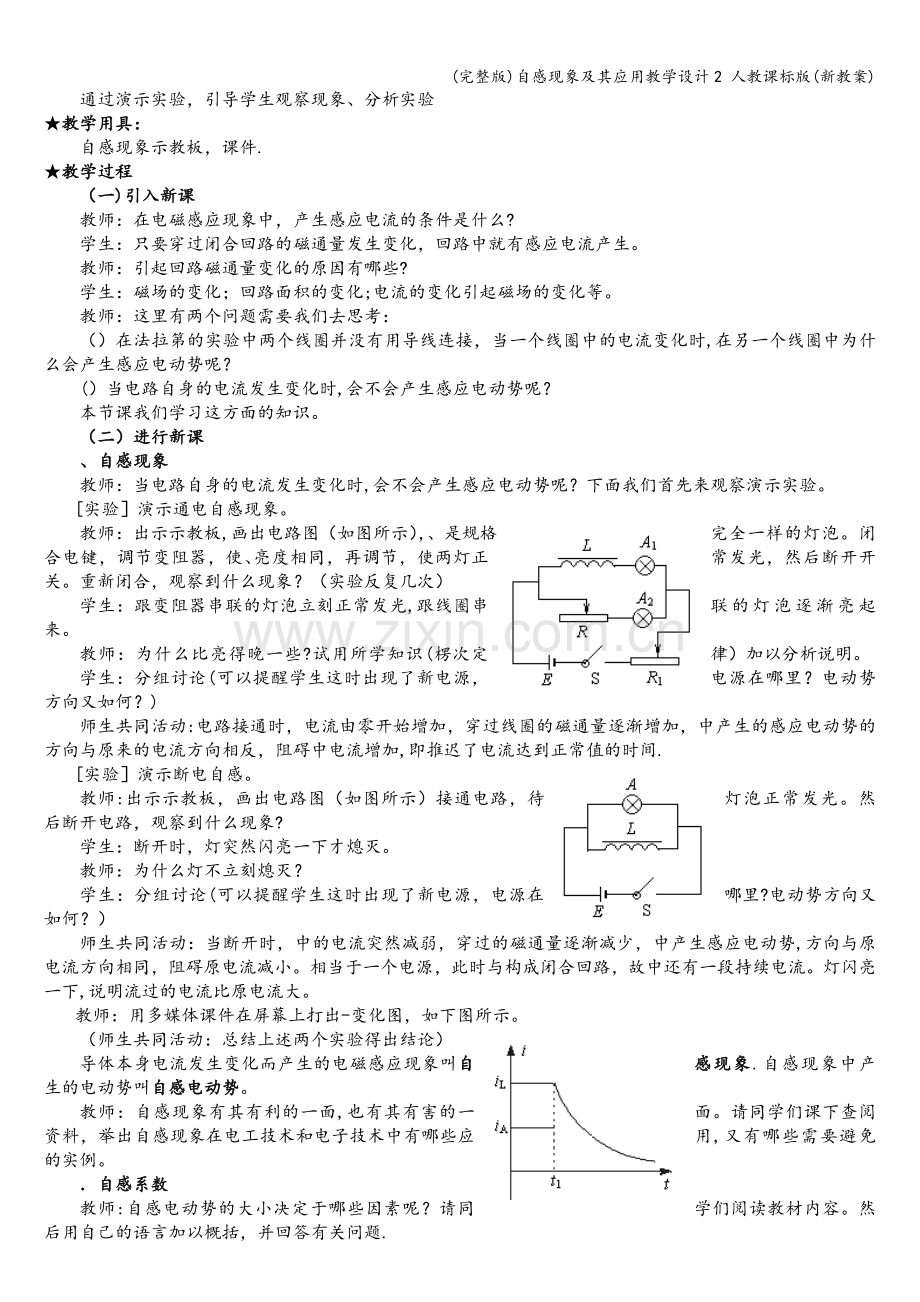 自感现象及其应用教学设计2-人教课标版(新教案).doc_第2页