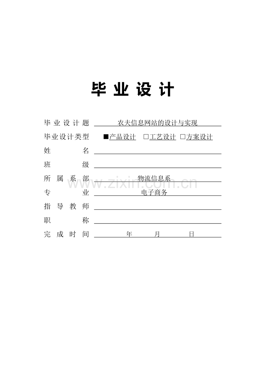 农夫信息网站的设计与实现毕业设计论文.doc_第1页