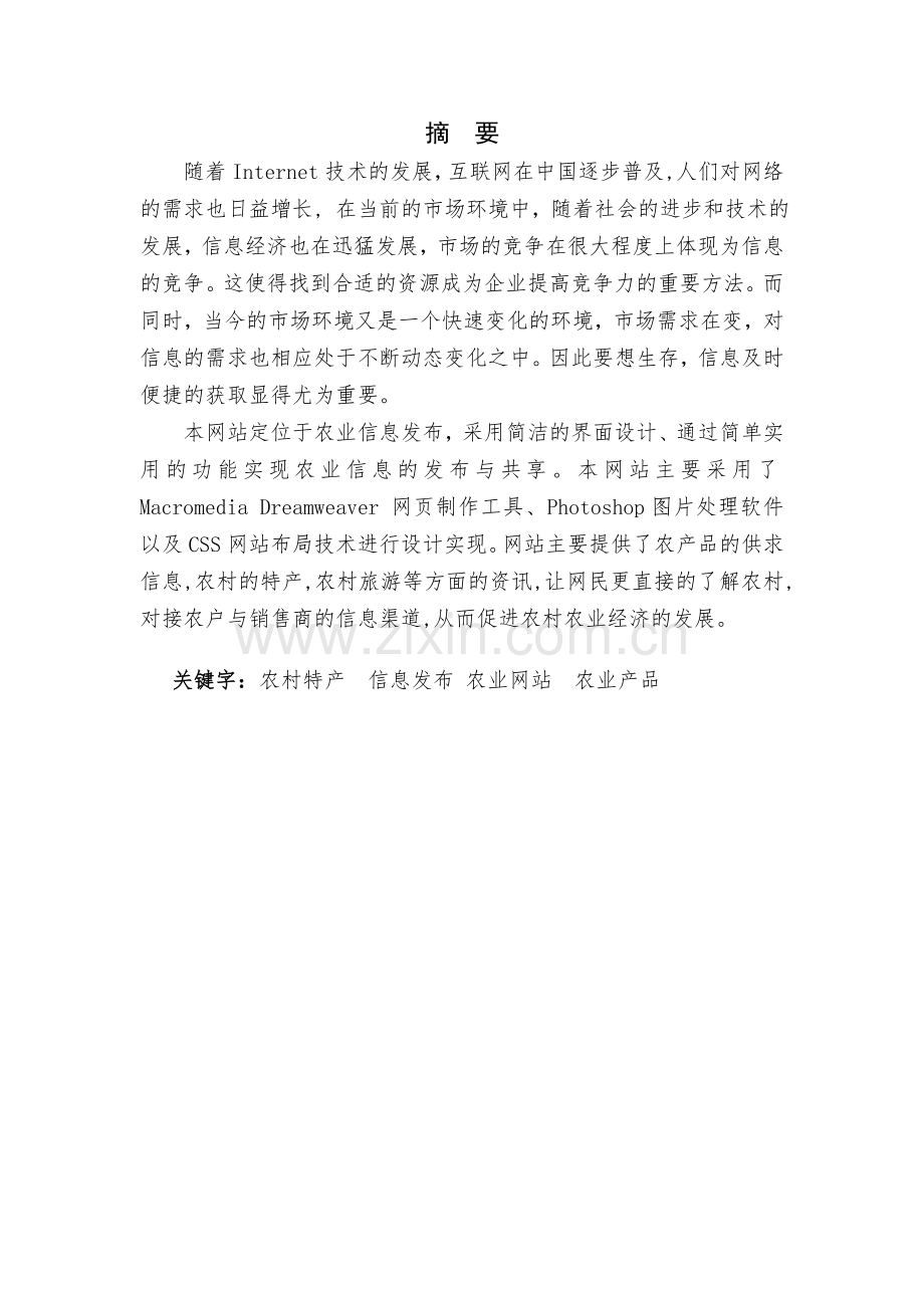 农夫信息网站的设计与实现毕业设计论文.doc_第2页