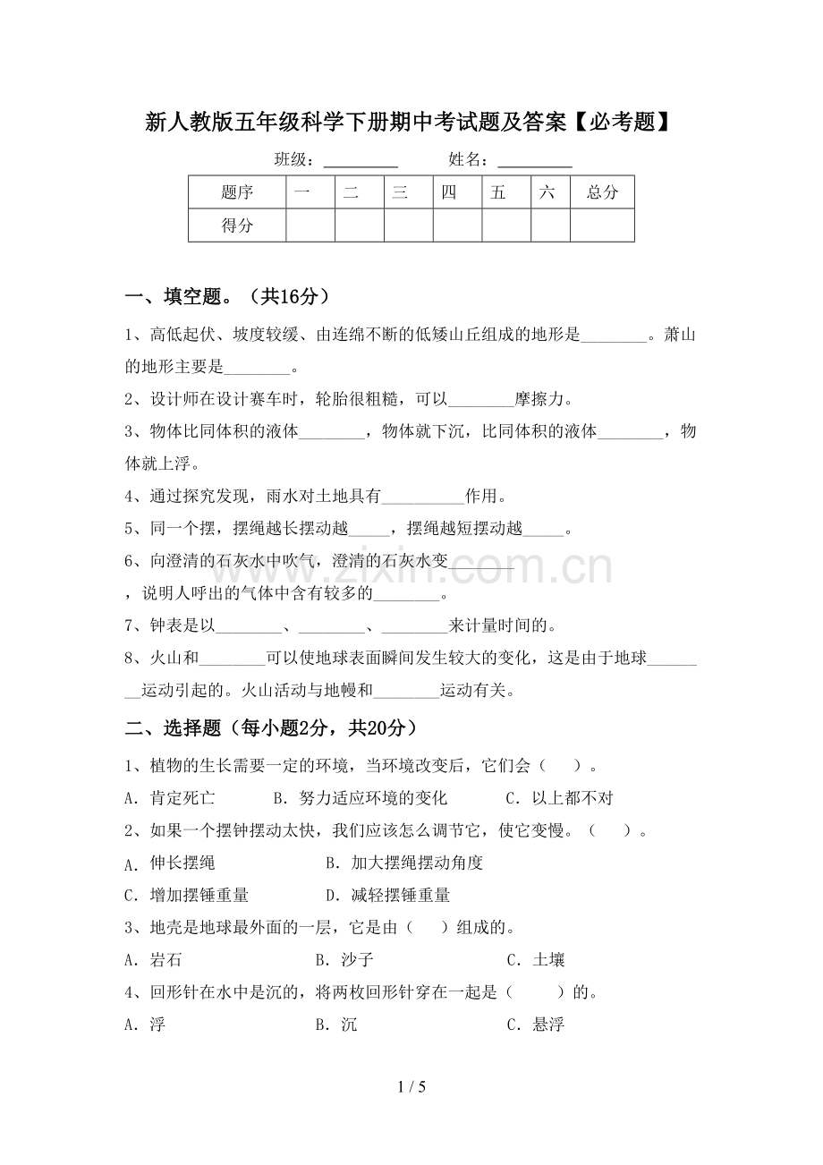 新人教版五年级科学下册期中考试题及答案【必考题】.doc_第1页