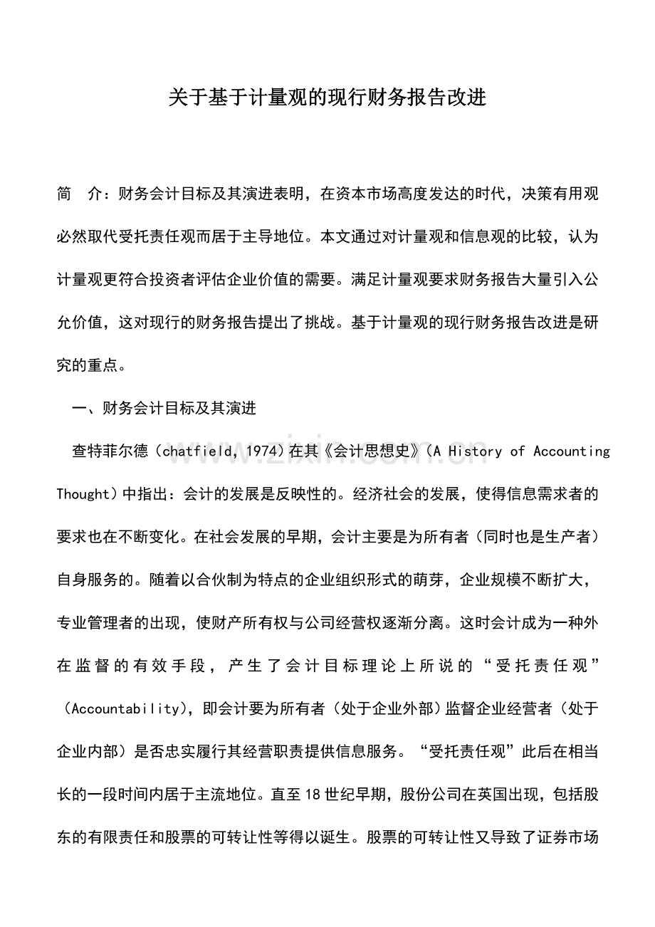 会计实务：关于基于计量观的现行财务报告改进.doc_第1页