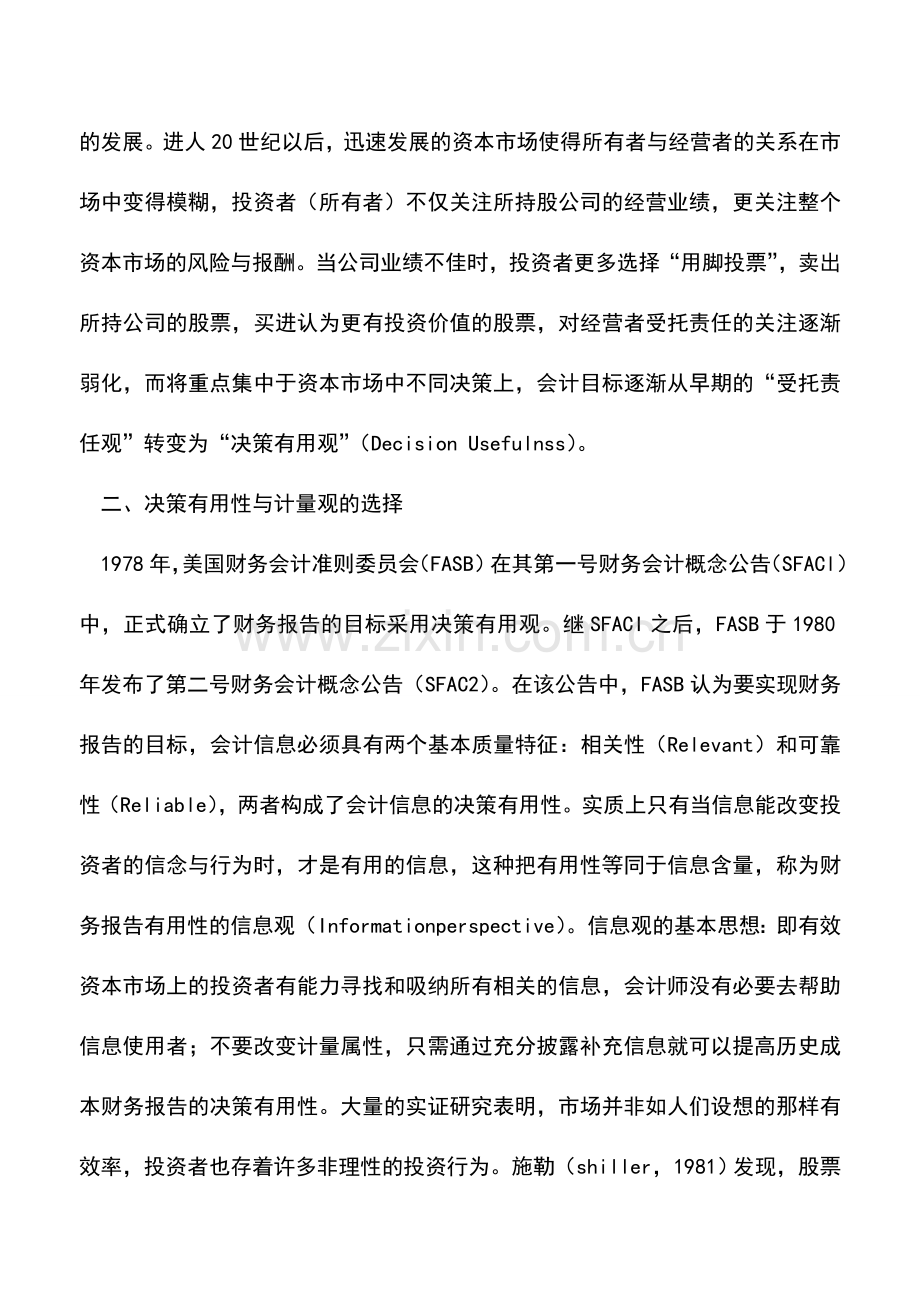 会计实务：关于基于计量观的现行财务报告改进.doc_第2页