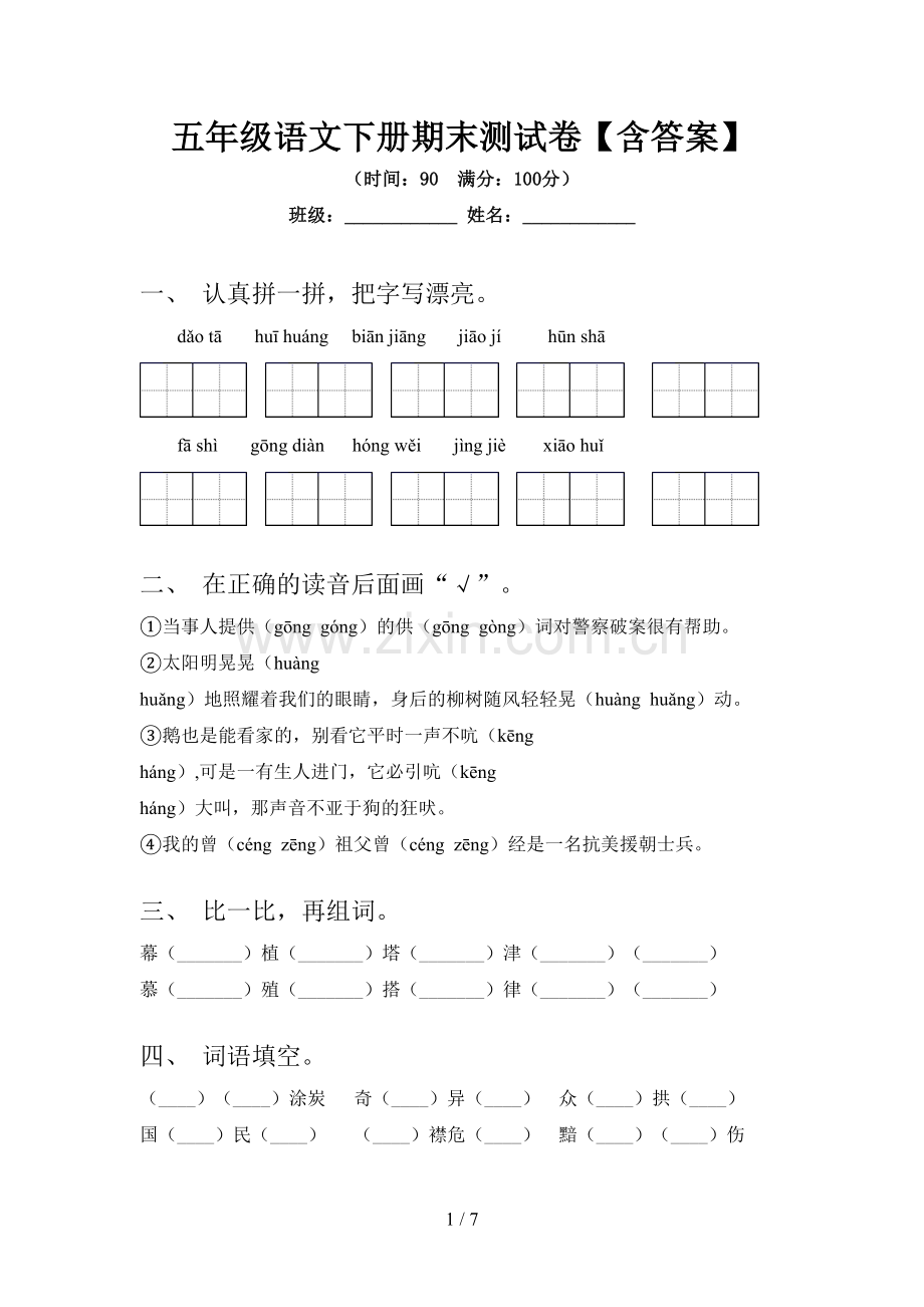 五年级语文下册期末测试卷【含答案】.doc_第1页