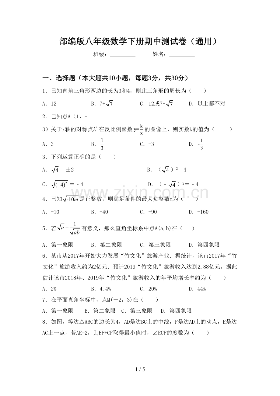 部编版八年级数学下册期中测试卷(通用).doc_第1页