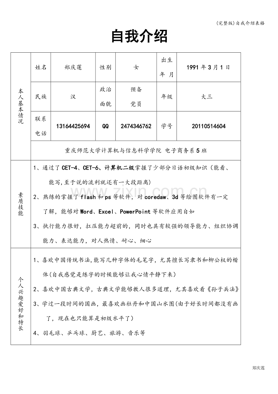 自我介绍表格.doc_第1页