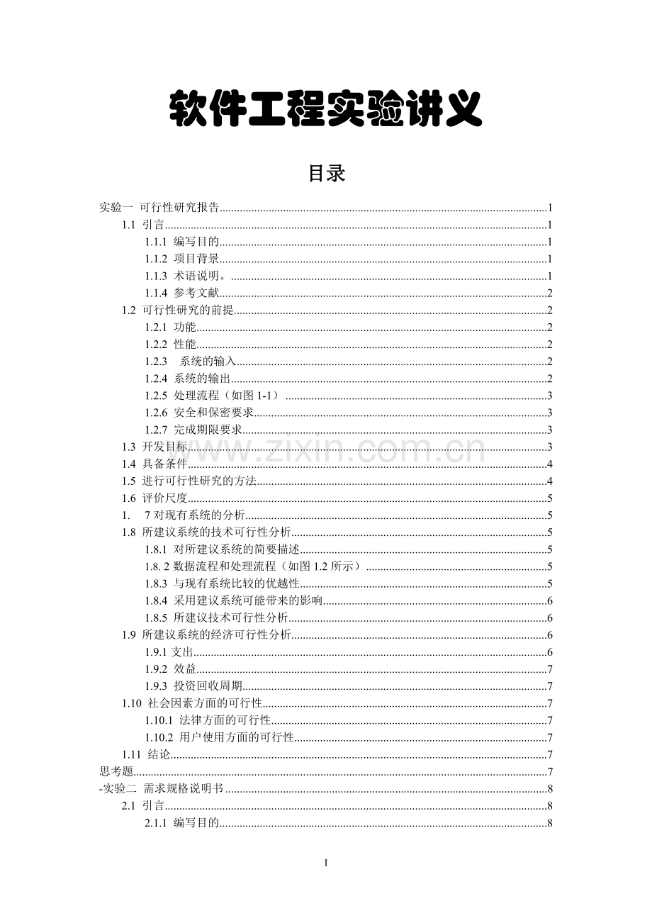 软件工程实验一报告可行性研究报告.doc_第1页