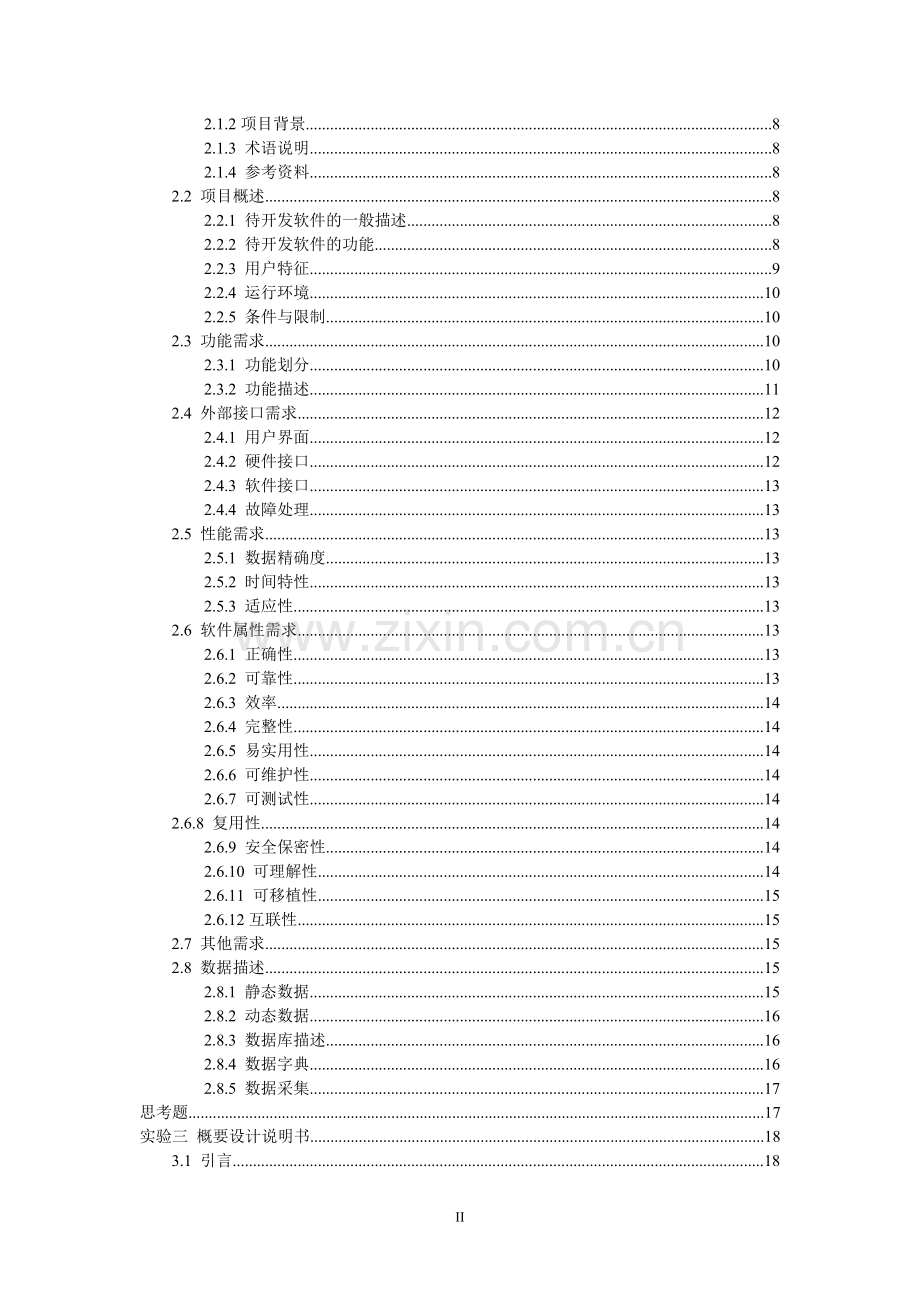 软件工程实验一报告可行性研究报告.doc_第2页