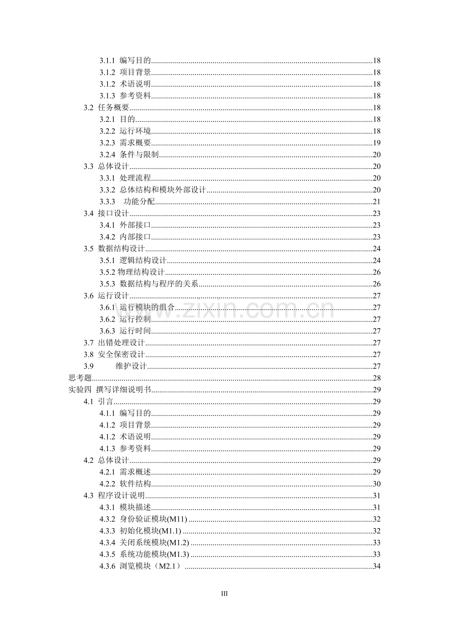 软件工程实验一报告可行性研究报告.doc_第3页