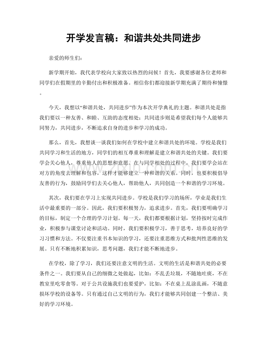 开学发言稿：和谐共处共同进步.docx_第1页