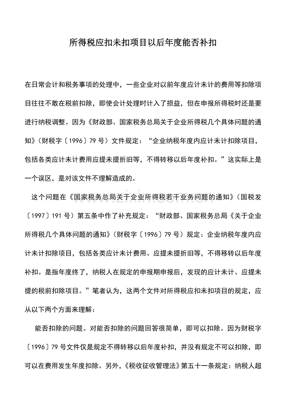 会计实务：所得税应扣未扣项目以后年度能否补扣.doc_第1页