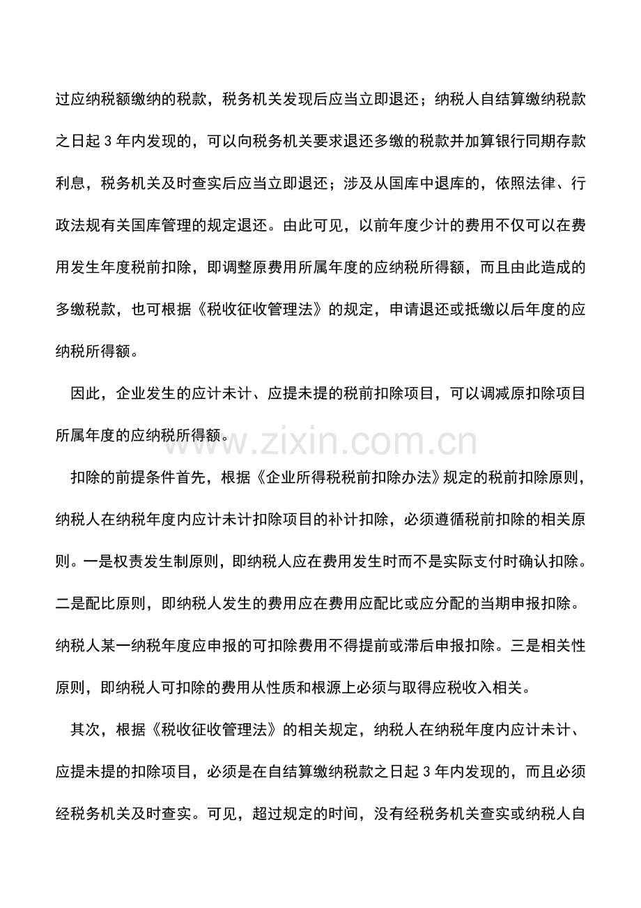 会计实务：所得税应扣未扣项目以后年度能否补扣.doc_第2页