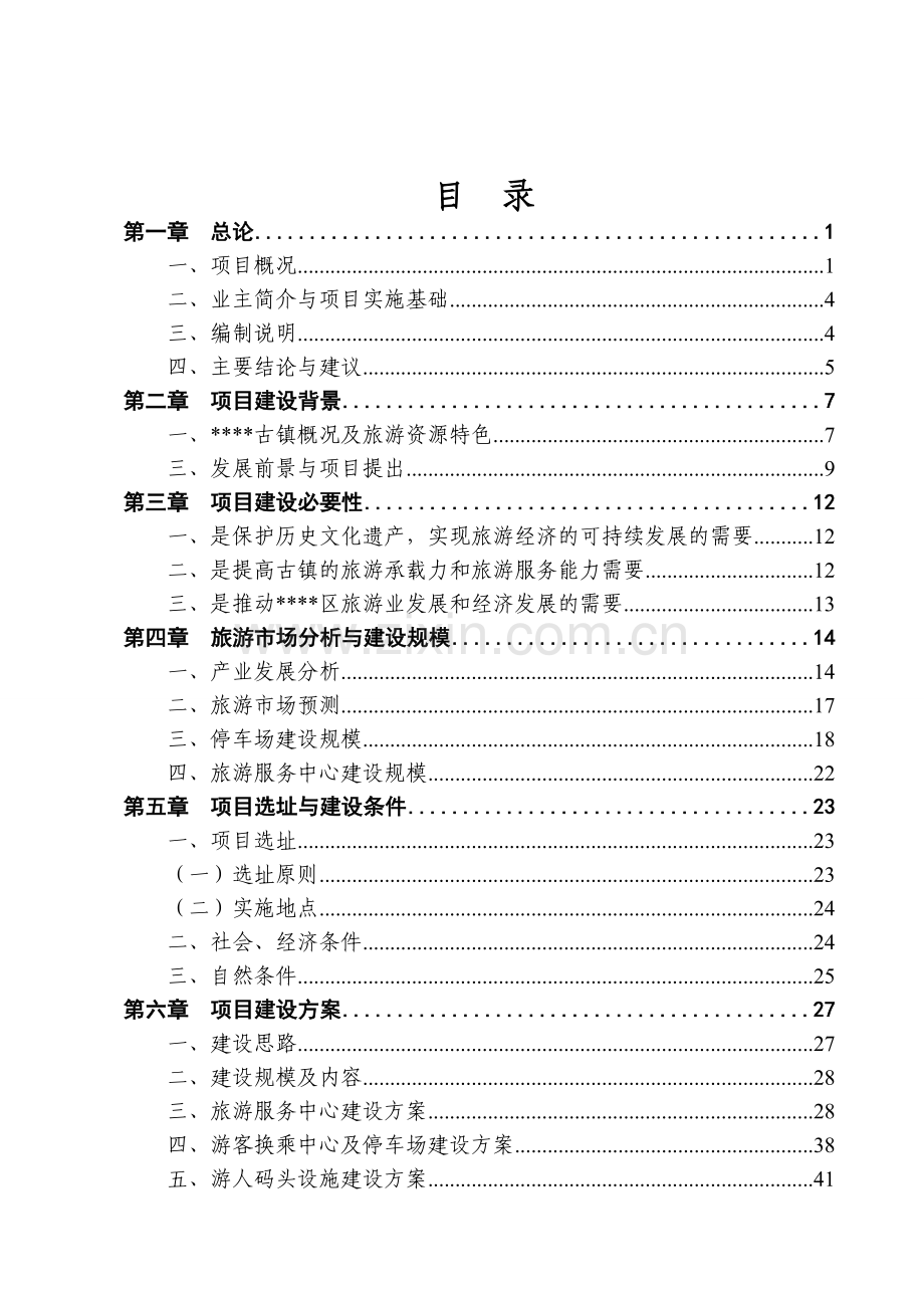 某民族村旅游休闲服务中心建设工程项目可行性论证报告.doc_第2页