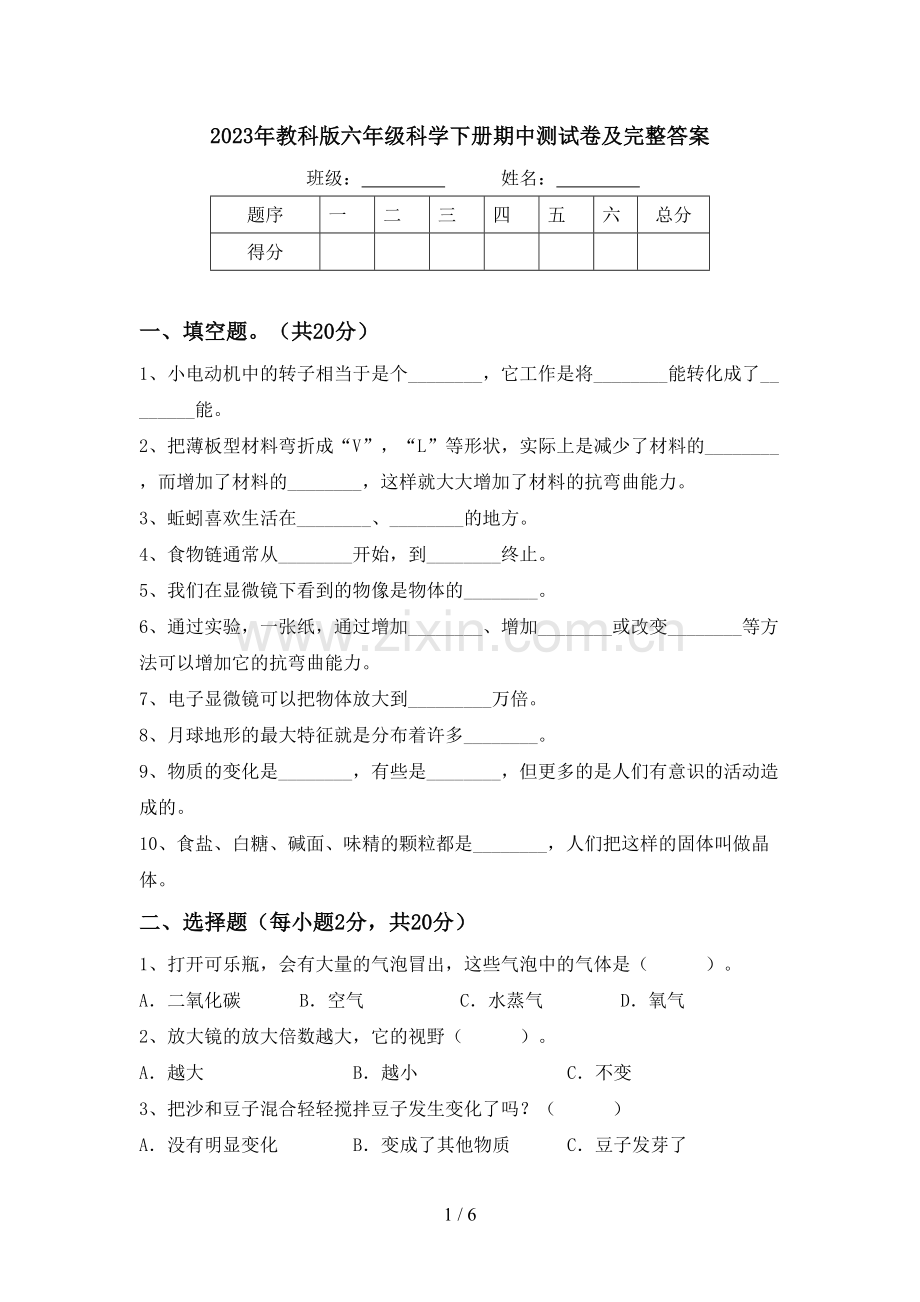 2023年教科版六年级科学下册期中测试卷及完整答案.doc_第1页