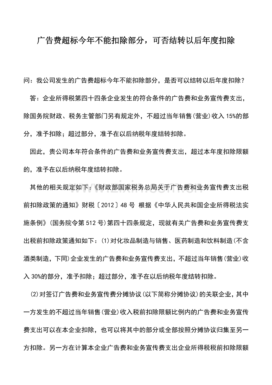 会计实务：广告费超标今年不能扣除部分-可否结转以后年度扣除.doc_第1页