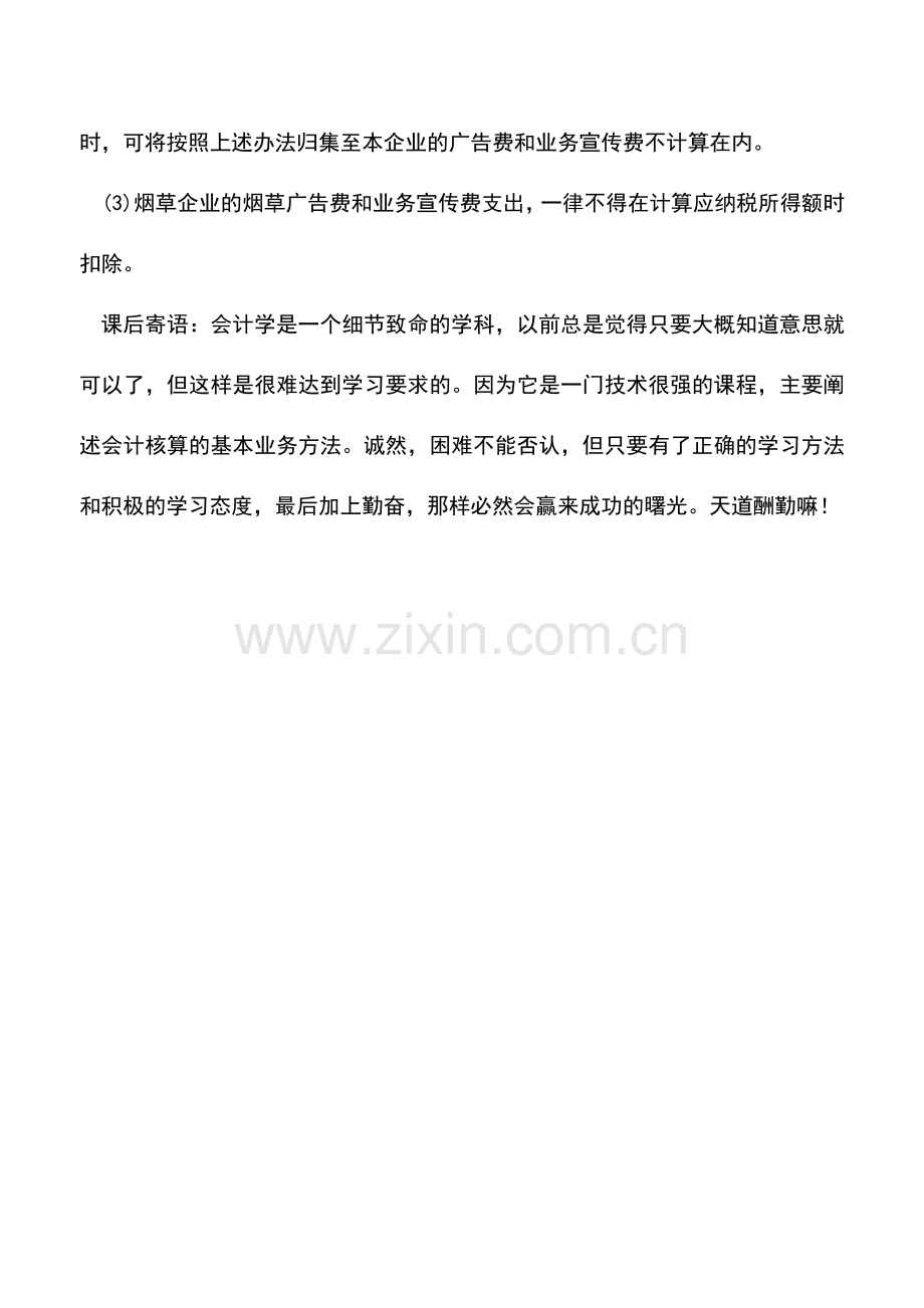 会计实务：广告费超标今年不能扣除部分-可否结转以后年度扣除.doc_第2页