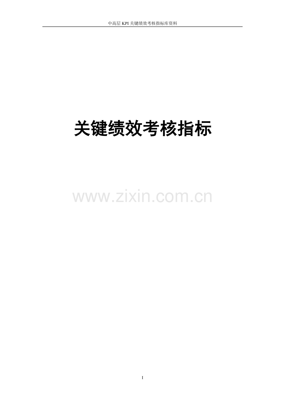 中高层kpi关键绩效考核指标库资料.doc_第1页