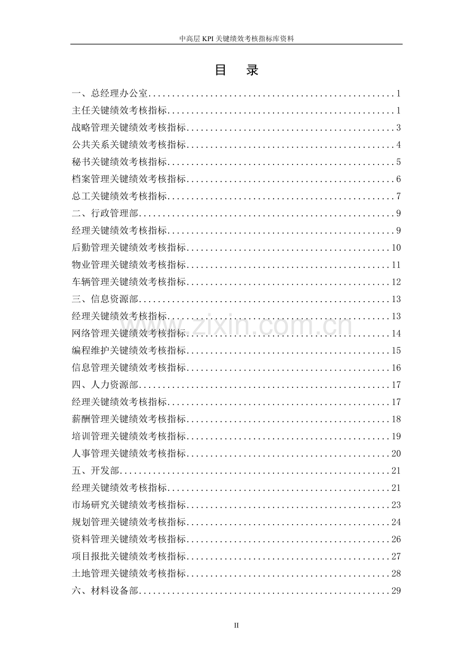 中高层kpi关键绩效考核指标库资料.doc_第2页