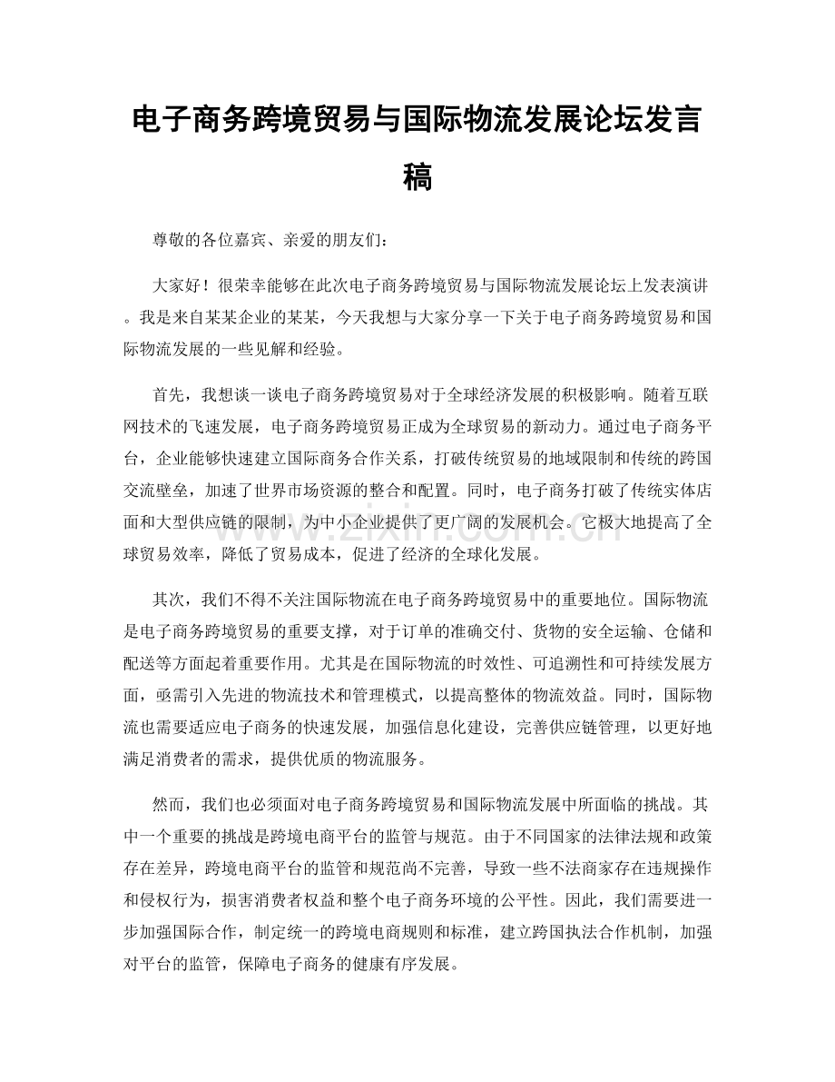 电子商务跨境贸易与国际物流发展论坛发言稿.docx_第1页