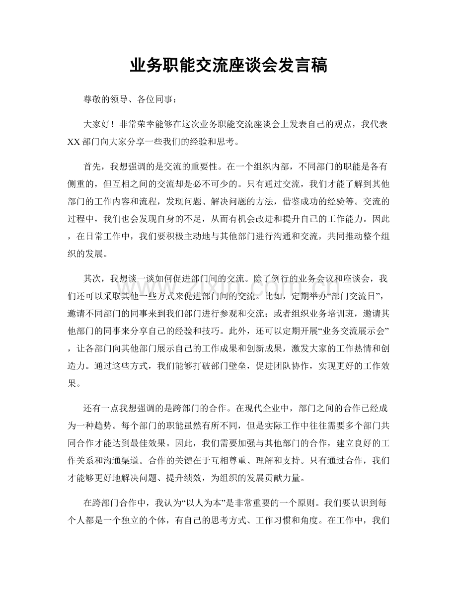 业务职能交流座谈会发言稿.docx_第1页