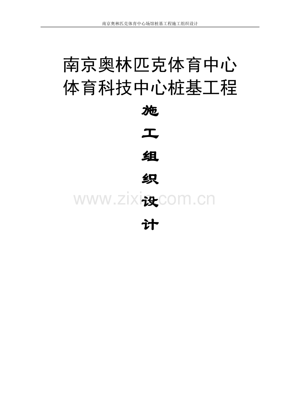 南京奥林匹克体育中心场馆桩基工程施工组织设计方案全套.doc_第1页