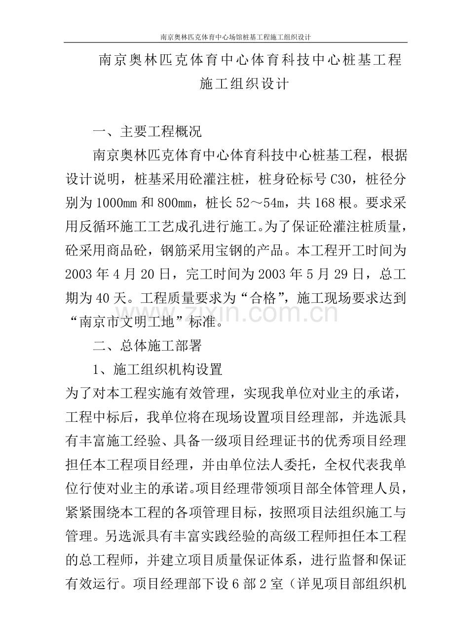 南京奥林匹克体育中心场馆桩基工程施工组织设计方案全套.doc_第3页