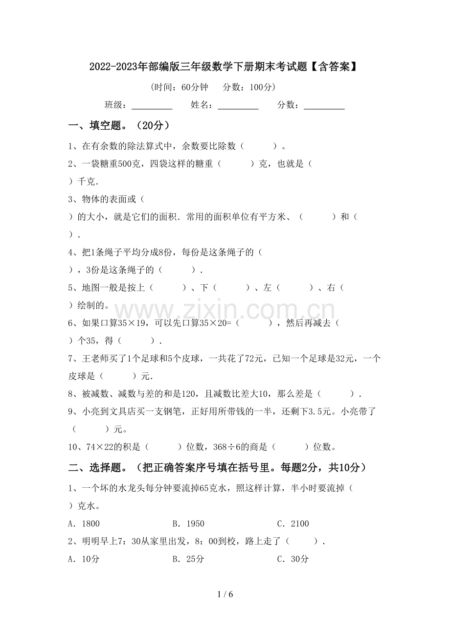 2022-2023年部编版三年级数学下册期末考试题【含答案】.doc_第1页