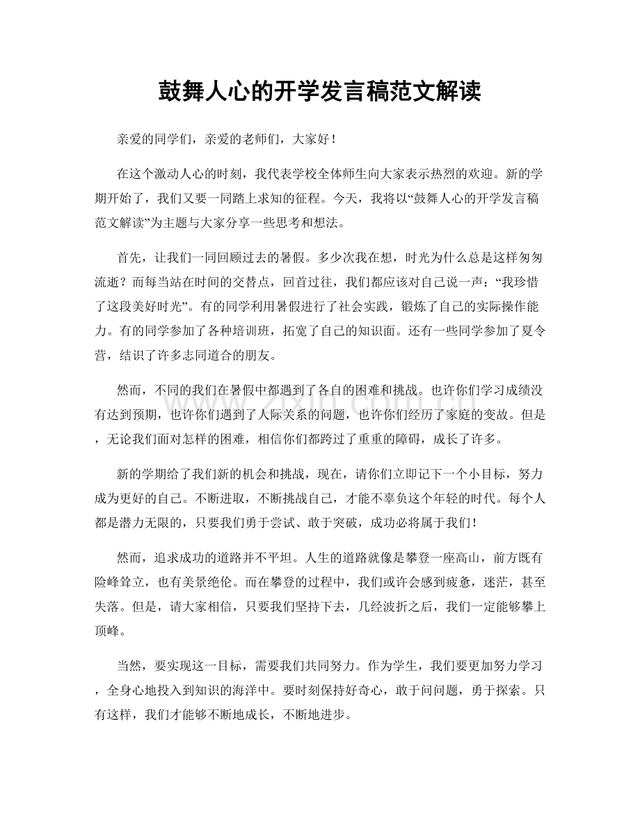 鼓舞人心的开学发言稿范文解读.docx_第1页