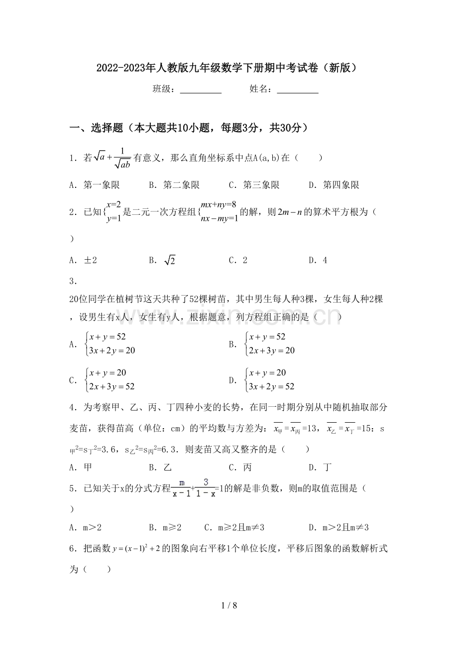 2022-2023年人教版九年级数学下册期中考试卷(新版).doc_第1页