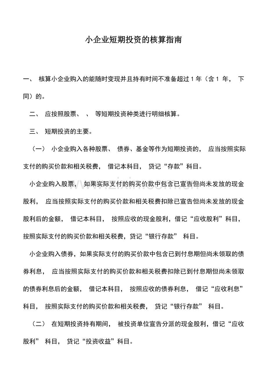 会计实务：小企业短期投资的核算指南-0.doc_第1页