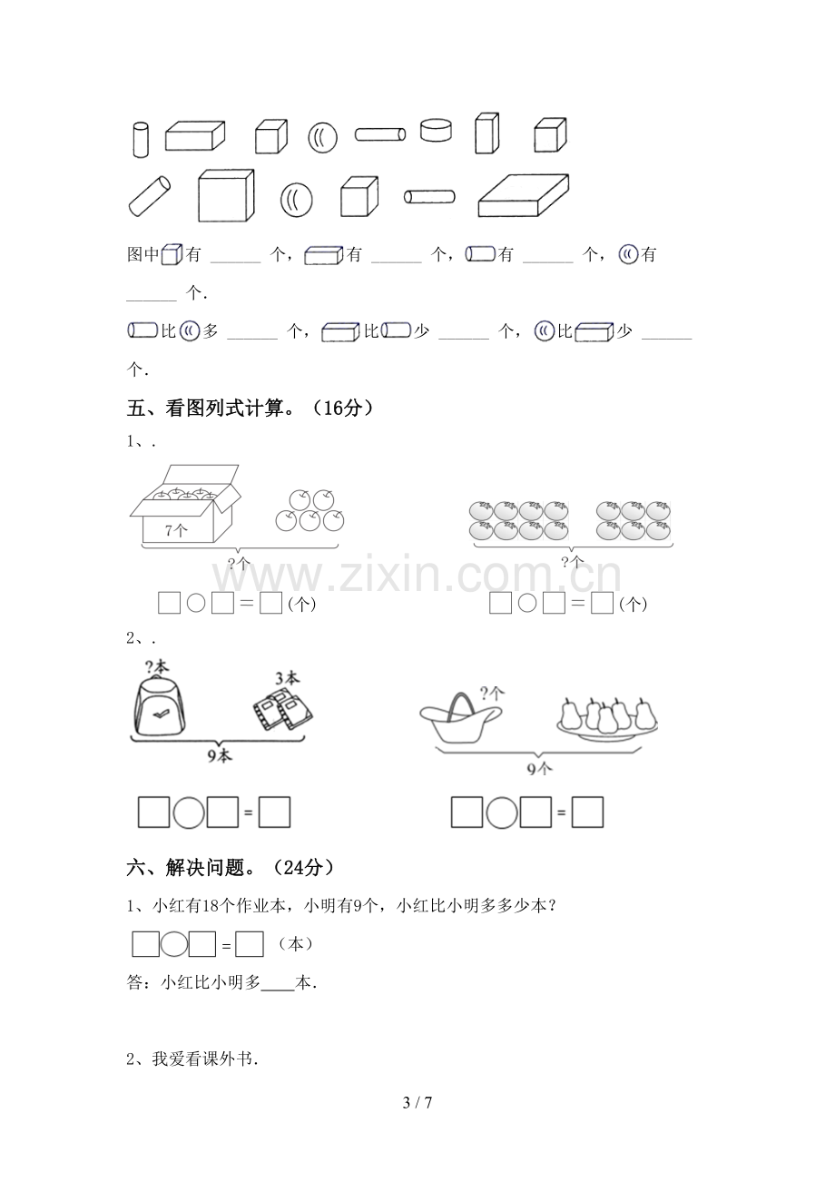 新人教版一年级数学下册期中考试卷(参考答案).doc_第3页