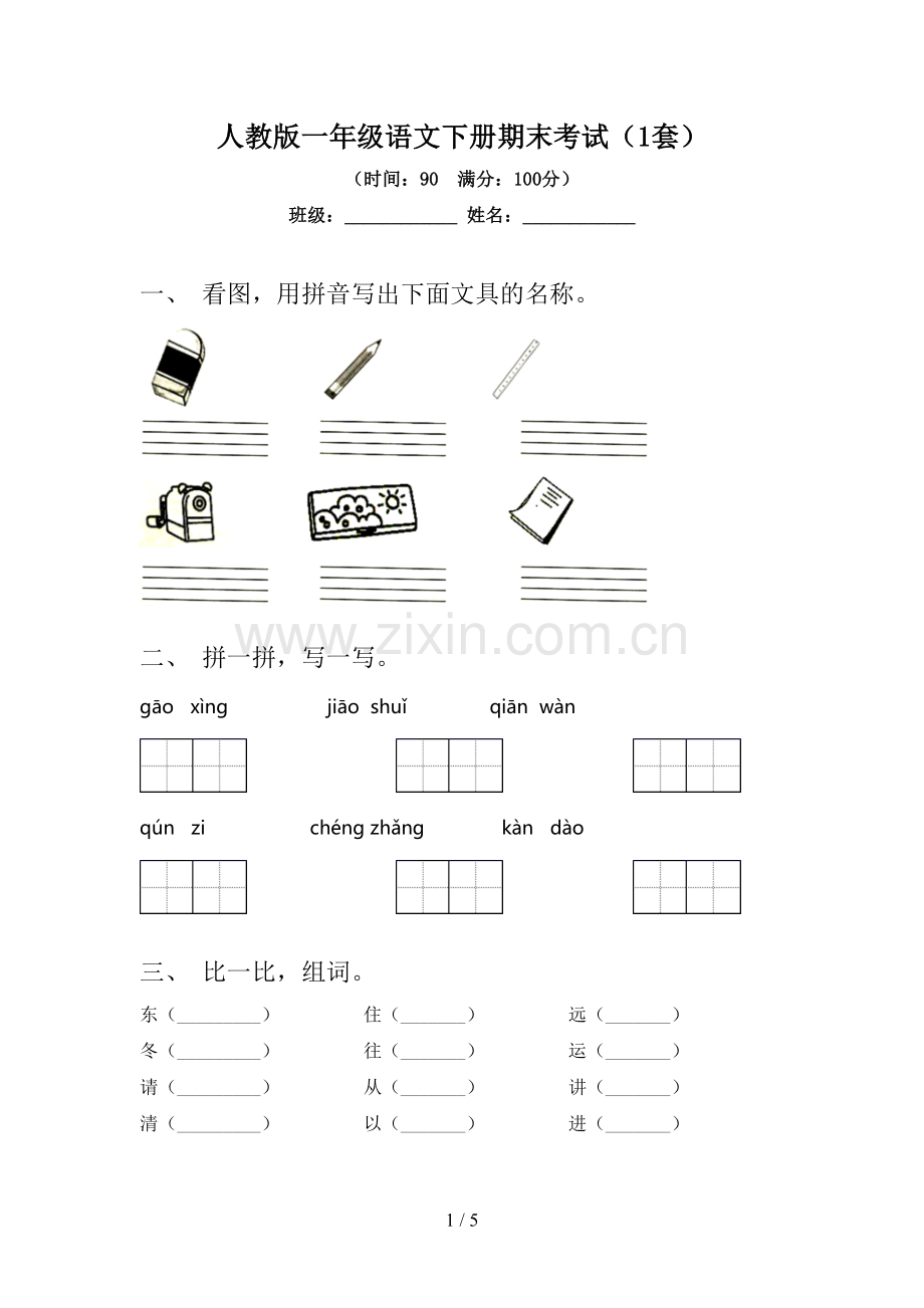 人教版一年级语文下册期末考试(1套).doc_第1页