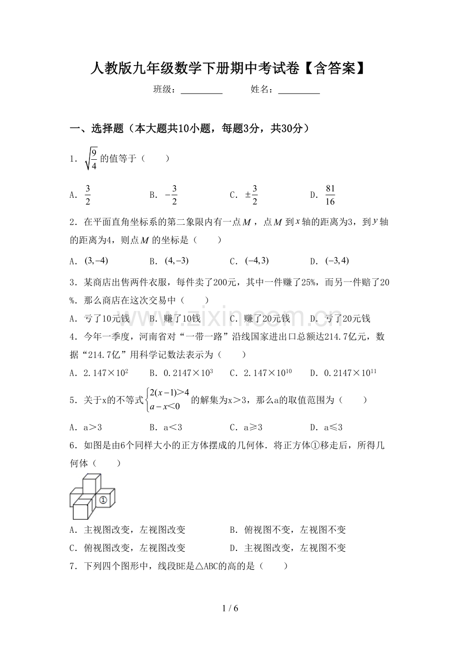 人教版九年级数学下册期中考试卷【含答案】.doc_第1页