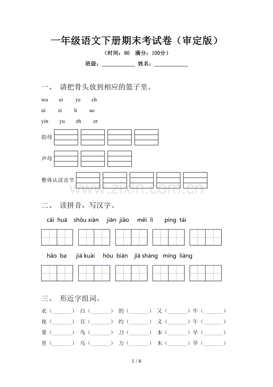 一年级语文下册期末考试卷(审定版).doc_第1页