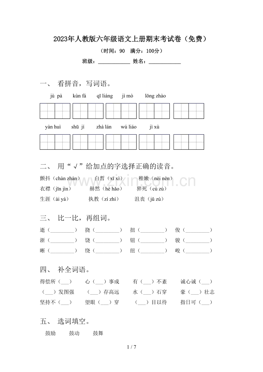 2023年人教版六年级语文上册期末考试卷.doc_第1页