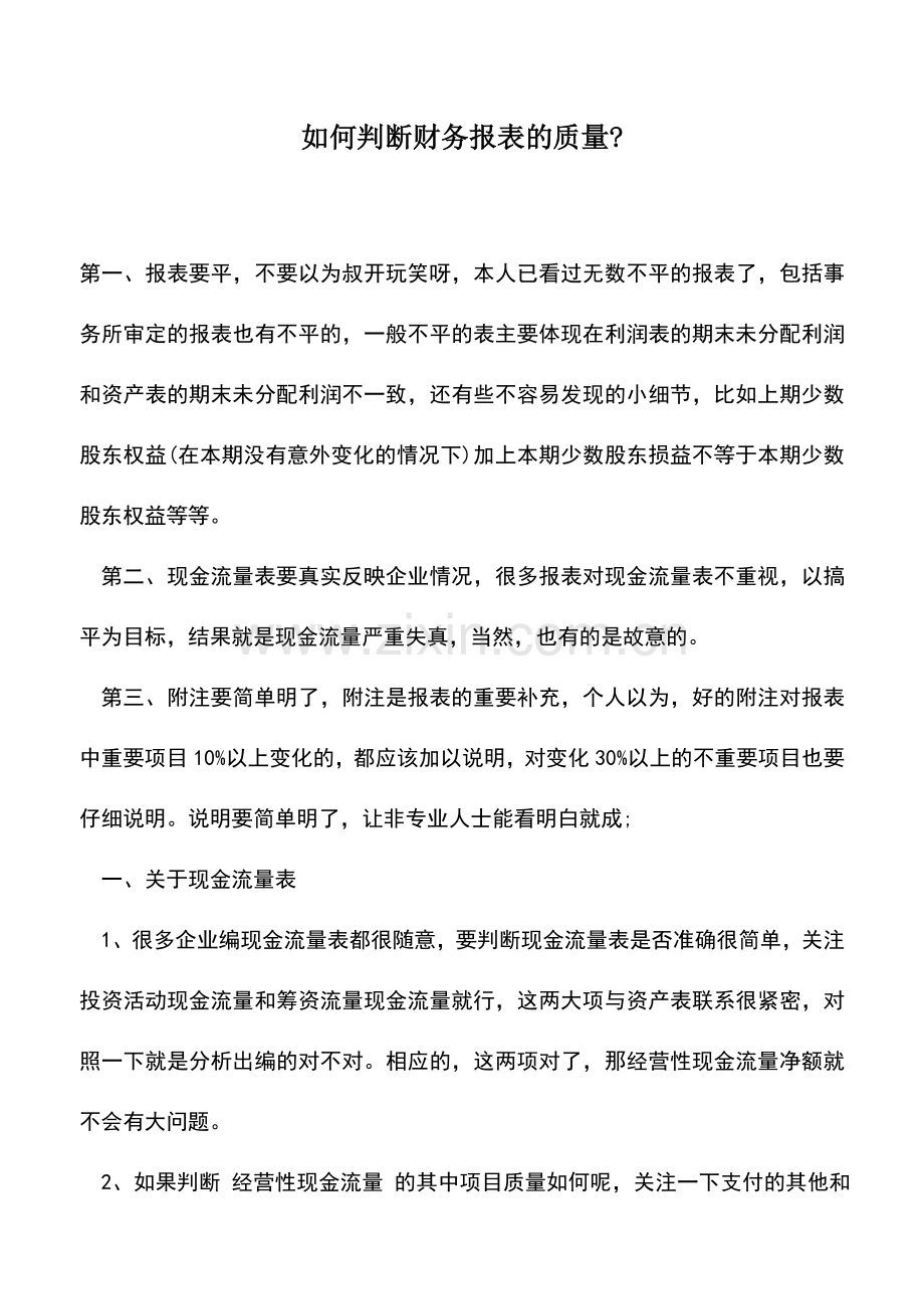 会计实务：如何判断财务报表的质量-.doc_第1页