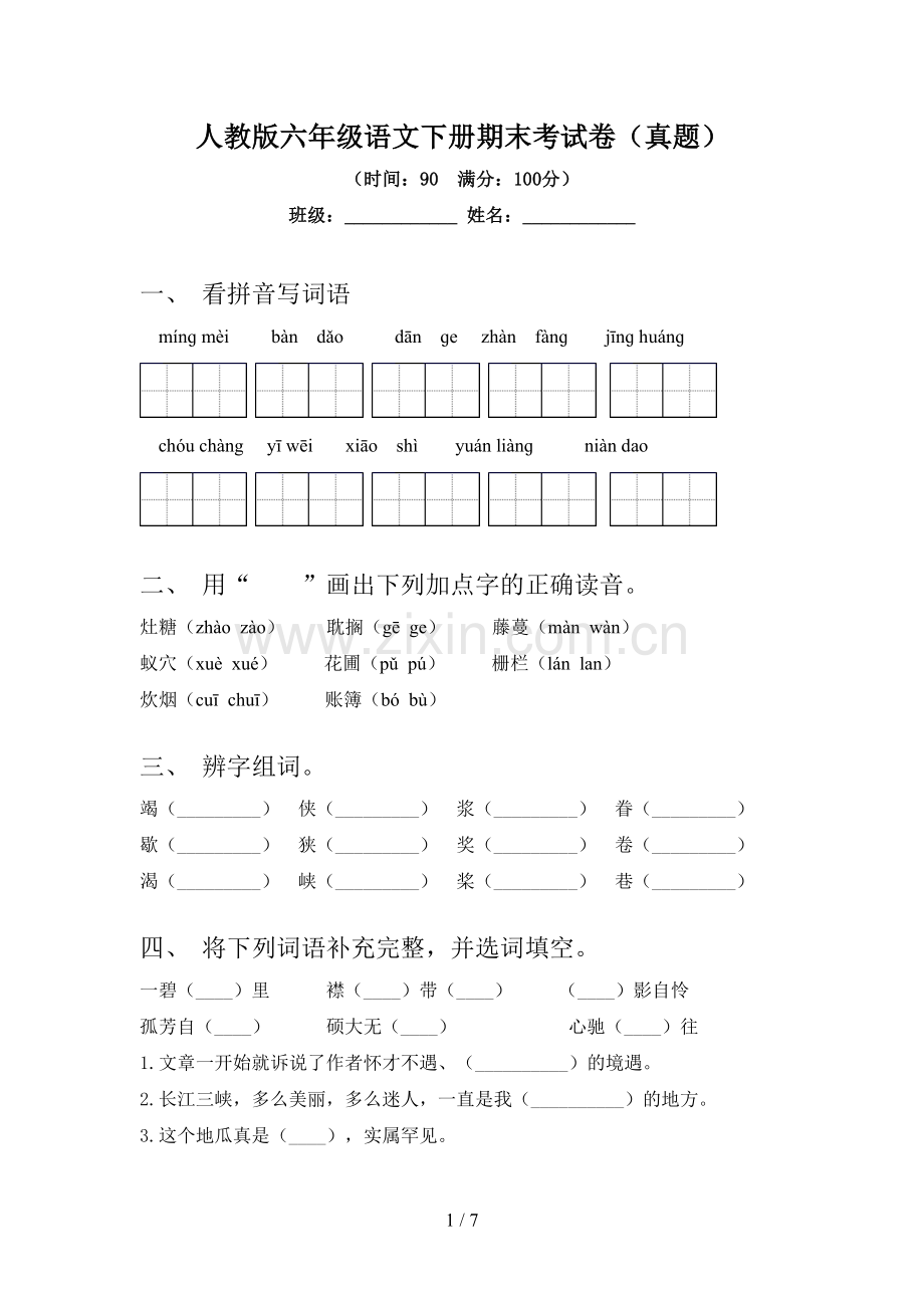 人教版六年级语文下册期末考试卷(真题).doc_第1页