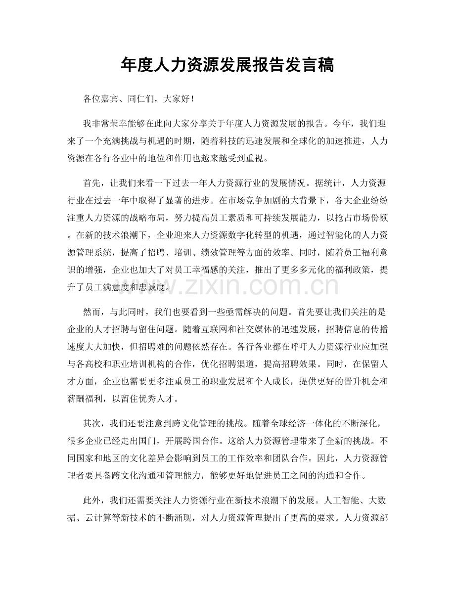 年度人力资源发展报告发言稿.docx_第1页