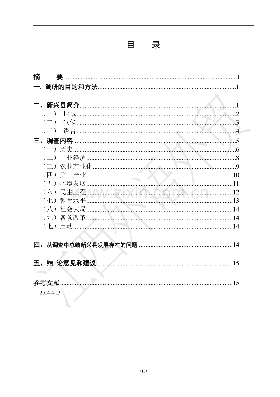 关于我的家乡云浮市新兴县发展变化的调查报告(1).doc_第3页