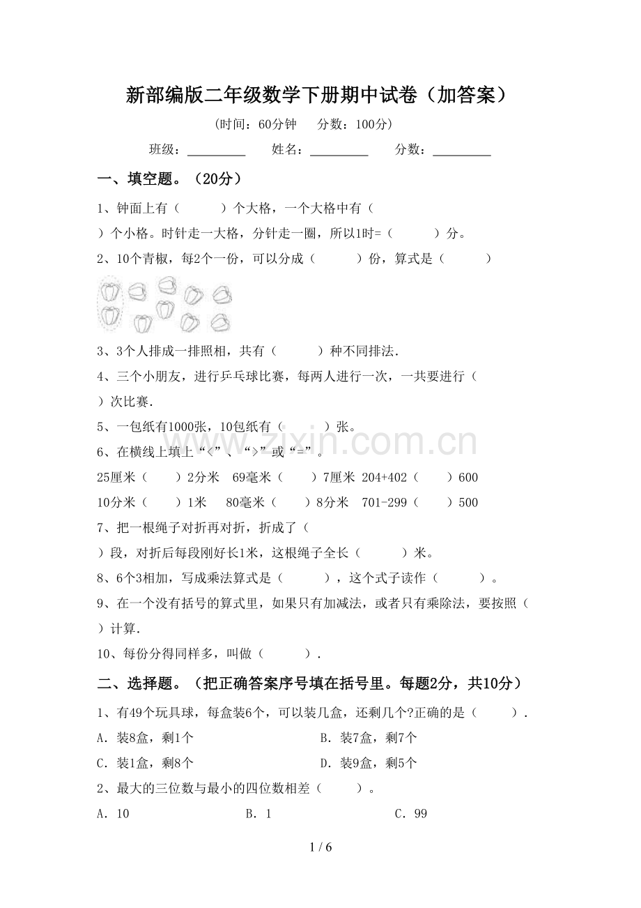 新部编版二年级数学下册期中试卷(加答案).doc_第1页